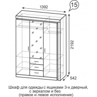 Шкаф для одежды с ящиками 3-х дверный с зеркалом Люмен №15 - Изображение 1